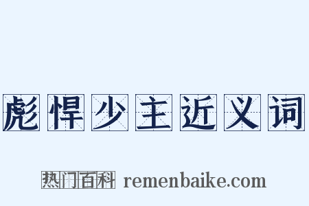 彪悍少主近义词是什么意思的图片